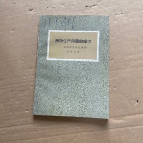 两种生产问题的探讨——论唯物史观的基础