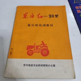 东方红-30型拖拉机培训教材