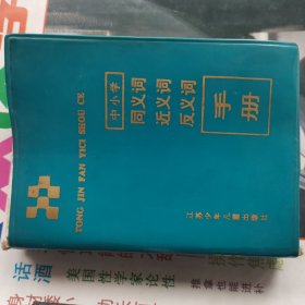 中小学同义词近义词反义词手册