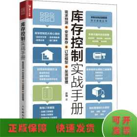 库存控制实战手册需求预测安全库存订货模型呆滞管理