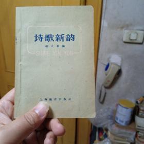 诗歌新韵    1959年一版一印   藏书家钤两枚藏书印