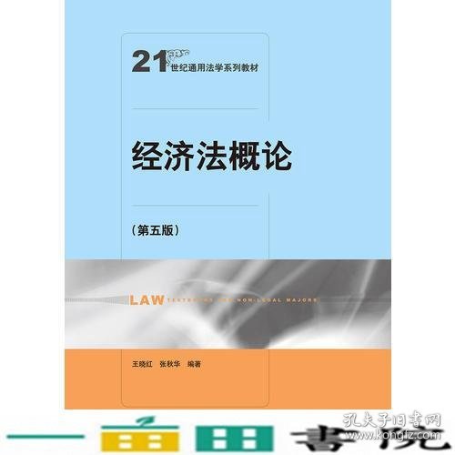 经济法概论（第五版）（21世纪通用法学系列教材）