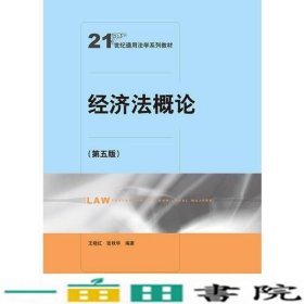 经济法概论（第五版）（21世纪通用法学系列教材）