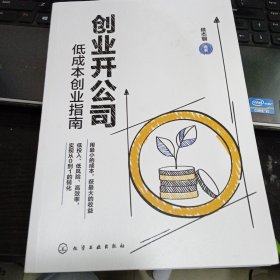 创业开公司：低成本创业指南9787122371287侯杰朝 著 出版社化学工业出版社