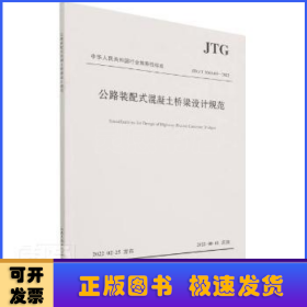 公路装配式混凝土桥梁设计规范（JTG/T 3365-05—2022）