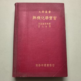 无机化学实习