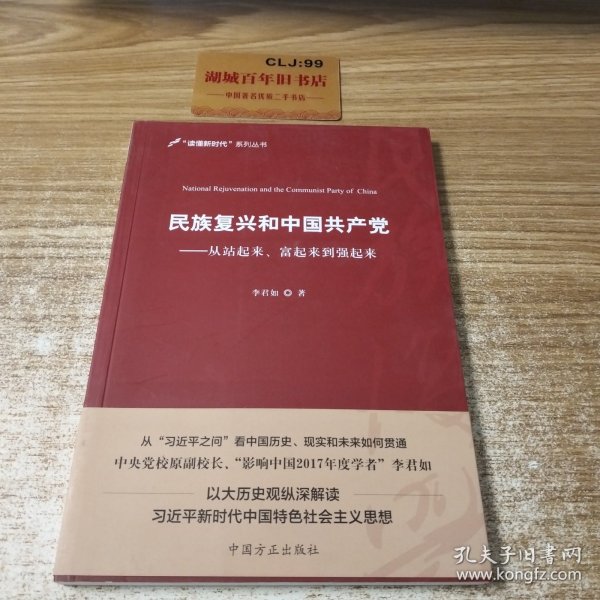 民族复兴和中国共产党：从站起来、富起来到强起来