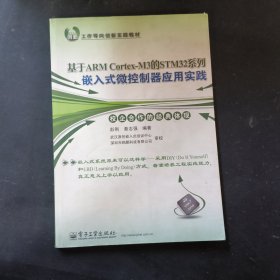 基于ARM Cortex-M3的STM32系列嵌入式微控制器应用实践