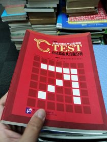 C.TEST实用汉语水平认定考试应试指南及真题分析