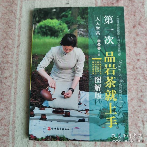 人人学茶：第一次品岩茶就上手（图解版）