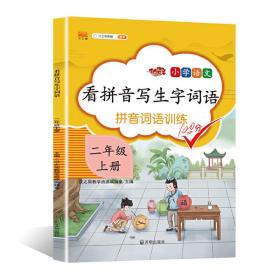 汉之简看拼音写字词语小学二年级上册语文课本同步专项训练写字练习生字注音彩绘版