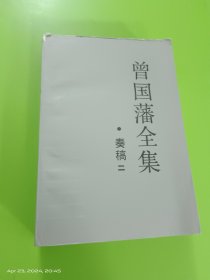 曾国藩全集 : 奏稿 . 二