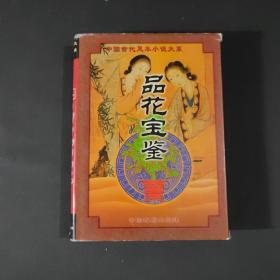 《品花宝鉴》(中国古代足本小说大系)