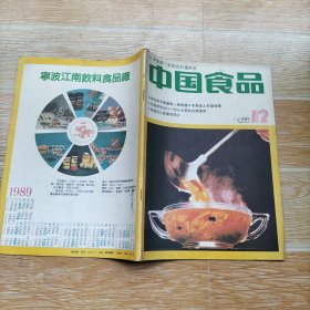 中国食品1988.12【本期包括补虚佳品羊肉药膳、高血压病人的饮食、中老年眩晕症食疗、南普陀素菜四款、西北干拌面、客家鱼饺、五香豆腐干的简易制法、元宝鸡的加工和食用、溏心醉蛋、王斌的几款拿手点心、风味单说关家菜、等内容】