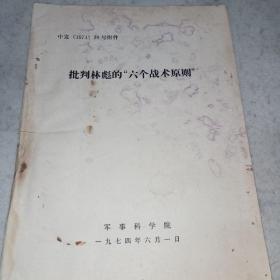 批判林*的“六个战术原则”（1974年军事科学院出版/附图）