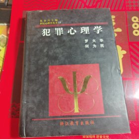 世纪心理学丛书：犯罪心理学