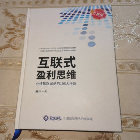 互联式盈利思维 业绩暴涨10倍的108大秘诀（精装）