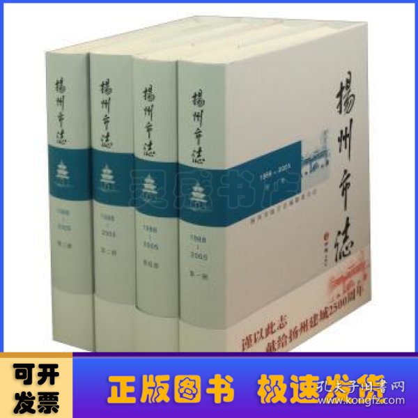 扬州市志（1988-2005 套装共4册 附光盘）