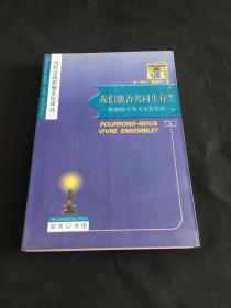 我们能否共同生存：既彼此平等又互有差异