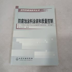 防腐蚀涂料涂装和质量控制