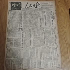 1953年10月7日人民日报