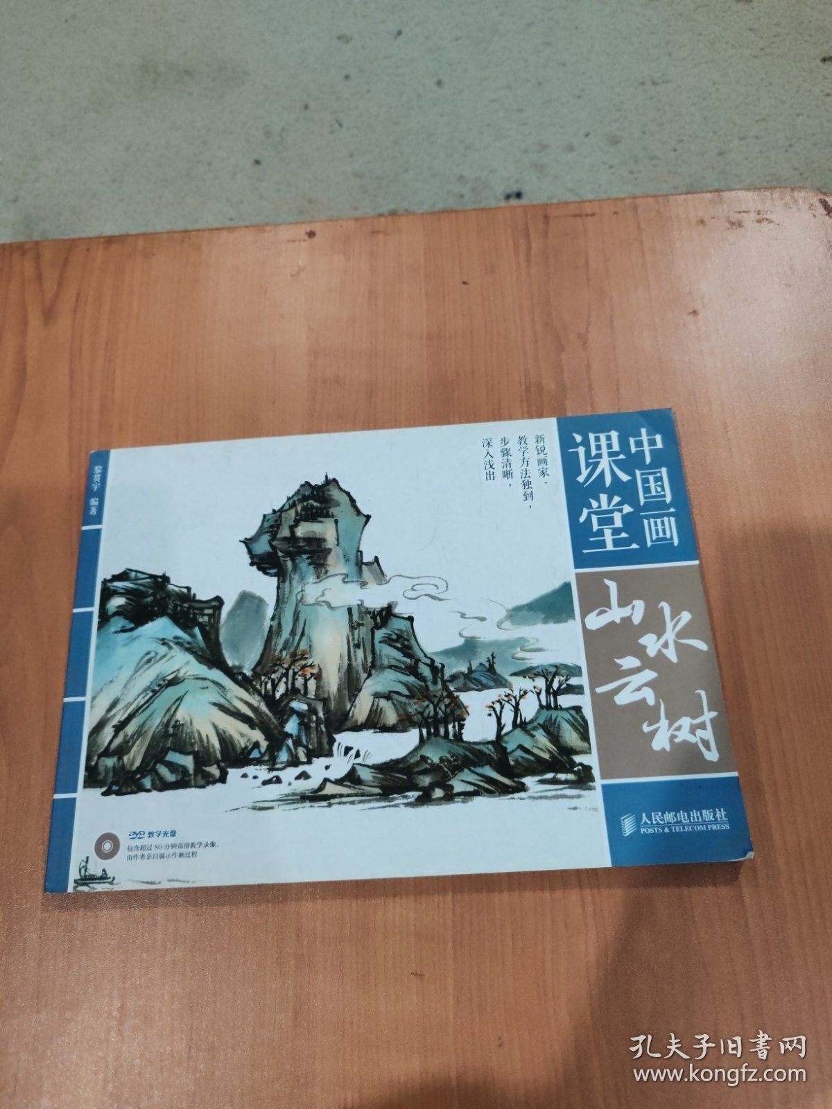 中国画课堂：山水云树 有光盘