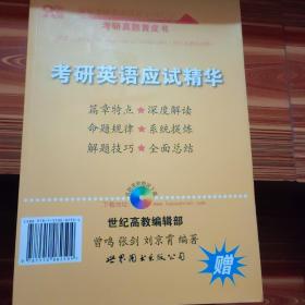 历年考研英语真题解析及复习思路(精编版)：张剑考研英语黄皮书