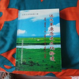 达茂草原历史文化拾遗：达茂文史资料 第六辑