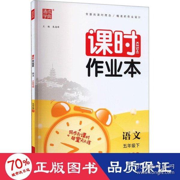 22春小学课时作业本5年级语文下(人教·江苏专用)