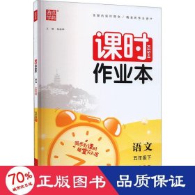 22春小学课时作业本5年级语文下(人教·江苏专用)