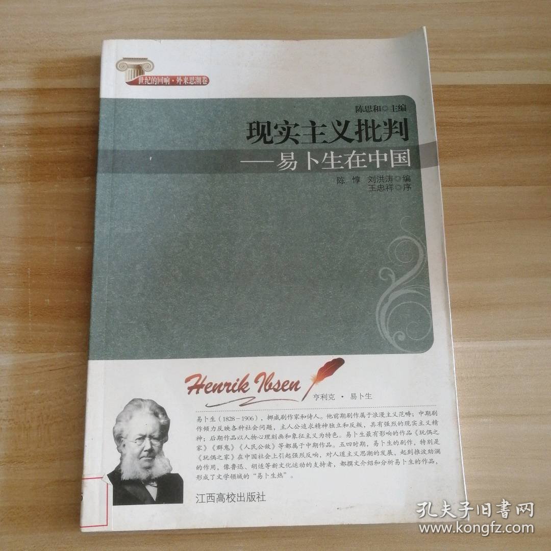 现实主义批判--易卜生在中国 陈惇 刘洪涛 9787811325881 江西高校出版社