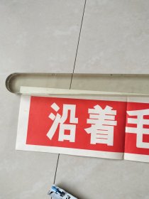 沿着毛主席的革命文艺路线胜利前进（wg横幅宣传标语106*10公分）