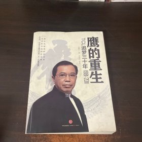 鹰的重生：TCL追梦三十年1981-2011