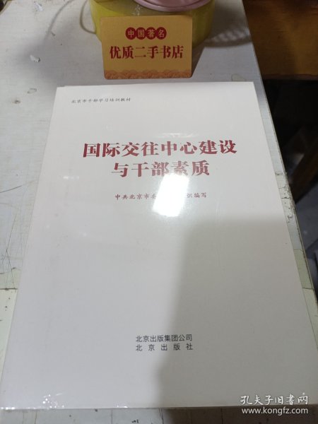 国际交往中心建设与干部素质