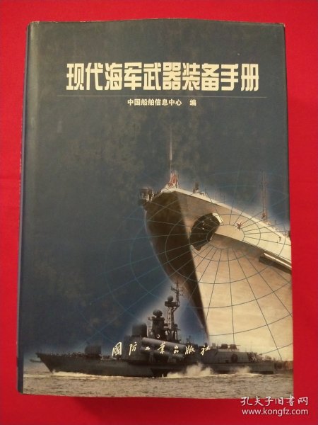现代海军武器装备手册