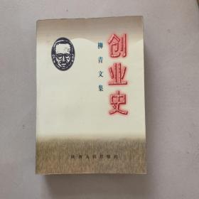 创业史——柳青文集