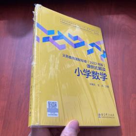 义务教育课程标准（2022年版）课例式解读  小学数学