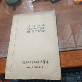 写作知识 汉字和正字法 语言学概论