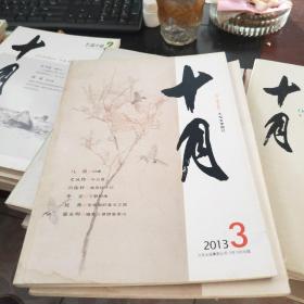 十月---大型文学期刊(2013年5月出版第3期)三本合售