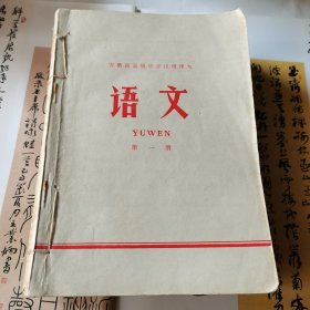 安徽省高级中学试用课本 语文 （1—4）