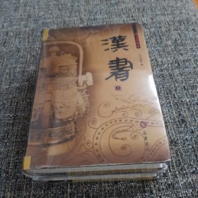 汉书（图文珍藏本）（上下册）（保塑封正版）