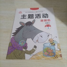 幼儿园新概念主题游戏活动/主题活动 甜甜的