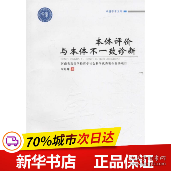 卓越学术文库 卓越学术文库:本体评价与本体不一致诊断