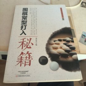 围棋常型打入秘籍