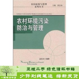 农村环境污染防治与管理