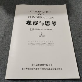 观察与思考2022年第9期