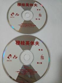 楚剧：   穆桂英休夫  2VCD   （裸碟）  多单合并运费