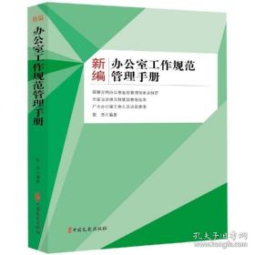 新编办公室工作规范管理手册