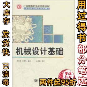 机械设计基础王良斌 王保华9787563530359北京邮电大学出版社2012-05-01