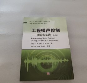 【5排】工程噪声控制：理论和实践（第4版）